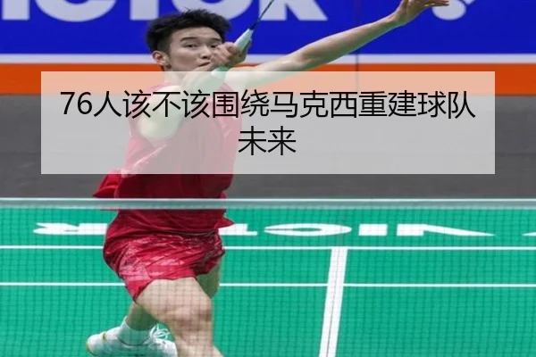 76人该不该围绕马克西重建球队未来