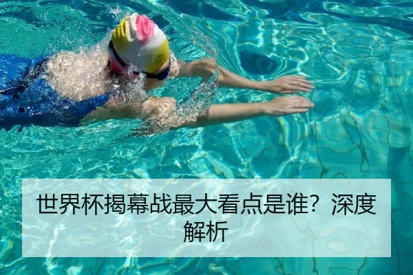 世界杯揭幕战最大看点是谁？深度解析